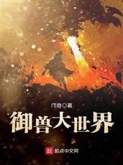 御獸大世界 御獸大世界
