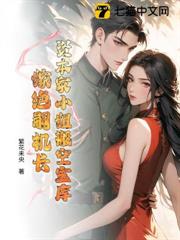 資本家小姐搬空寶庫，嫁絕嗣機長