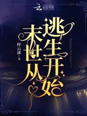 末世從逃生開始 末世從逃生開始
