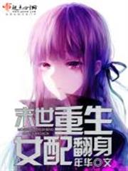 末世重生女配翻身 末世重生女配翻身