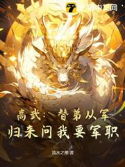 高武:替弟從軍,歸來問我要軍職? 高武:替弟從軍,歸來問我要軍職?