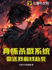 身懷殺戮系統,你送我前線赴死? 身懷殺戮系統,你送我前線赴死?