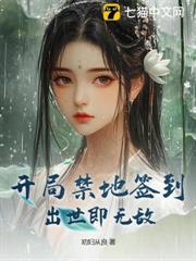 開局禁地簽到,出世即無敵! 開局禁地簽到,出世即無敵!