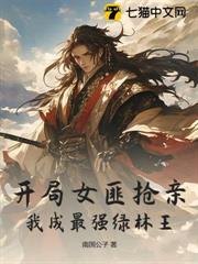 開局女匪搶親，我成最強綠林王！