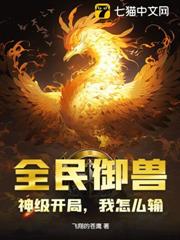 全民御獸:神級開局,我怎麼輸? 全民御獸:神級開局,我怎麼輸?
