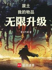廢土:我的物品無限升級 廢土:我的物品無限升級