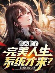 我的完美末世人生 我的完美末世人生