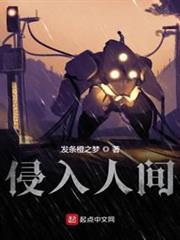 侵入人間 侵入人間
