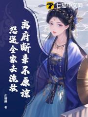 離府斷親不原諒,怒送全家去流放 離府斷親不原諒,怒送全家去流放