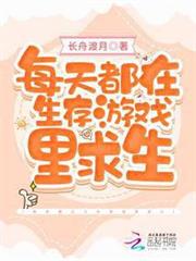 每天都在生存遊戲裡求生 每天都在生存遊戲裡求生