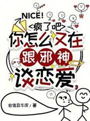 瘋了吧,你怎麼又在跟邪神談戀愛 瘋了吧,你怎麼又在跟邪神談戀愛