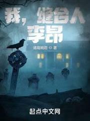 我,縫合人,李昂! 我,縫合人,李昂!