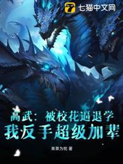 高武:被校花逼退學,我反手超級加輩 高武:被校花逼退學,我反手超級加輩