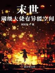 末世滿級大佬有異能空間 末世滿級大佬有異能空間