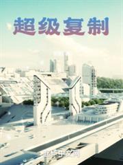 大國科技之超級複製 大國科技之超級複製