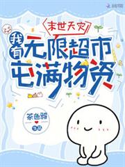 末世天災,我有無限超市屯滿物資 末世天災,我有無限超市屯滿物資