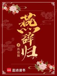 燕辭歸 燕辭歸