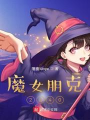 魔女朋克2840 魔女朋克2840