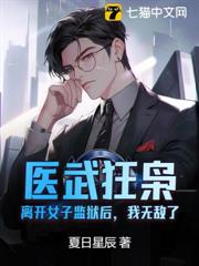 醫武狂梟：離開女子監獄後，我無敵了