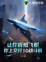 讓你摺紙飛機,你上交殲10戰鬥機? 讓你摺紙飛機,你上交殲10戰鬥機?