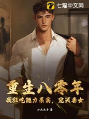 重生八零年：我狂吃能力果實，寵哭妻女