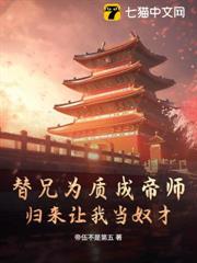 替兄為質成帝師,歸來讓我當奴才 替兄為質成帝師,歸來讓我當奴才