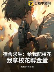 宿舍求生:給我配校花,我拿校花孵金蛋 宿舍求生:給我配校花,我拿校花孵金蛋