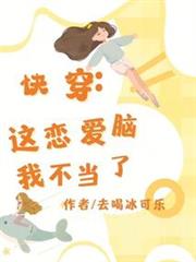 快穿，這戀愛腦我不當了