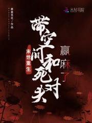 末世重生,帶空間和死對頭贏麻了 末世重生,帶空間和死對頭贏麻了