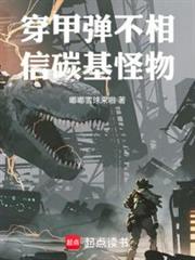 穿甲彈不相信碳基怪物 穿甲彈不相信碳基怪物