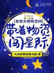 滿級大佬有空間：帶著物資闖星際
