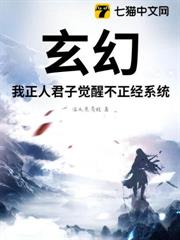 玄幻:我正人君子覺醒不正經系統? 玄幻:我正人君子覺醒不正經系統?