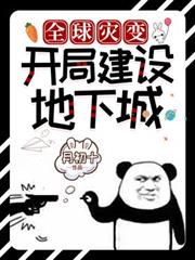 全球災變:開局建設地下城 全球災變:開局建設地下城