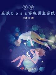 快穿:反派boss穿成男主系統 快穿:反派boss穿成男主系統