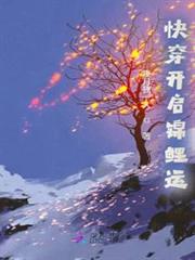 快穿開啟錦鯉運 快穿開啟錦鯉運