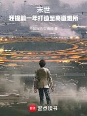 末世:我提前一年打造至高避難所 末世:我提前一年打造至高避難所