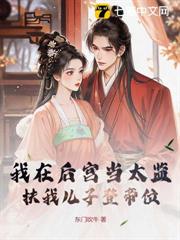 我在後宮當太監,扶我兒子登帝位 我在後宮當太監,扶我兒子登帝位