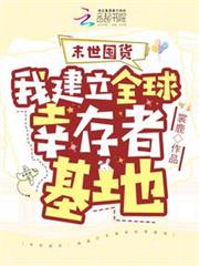 末世囤貨:我建立全球倖存者基地 末世囤貨:我建立全球倖存者基地