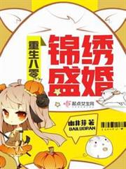 重生八零錦繡盛婚 重生八零錦繡盛婚