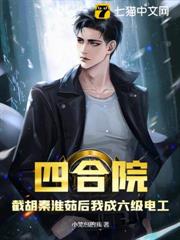 四合院:截胡秦淮茹後我成六級電工 四合院:截胡秦淮茹後我成六級電工
