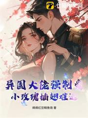 異國大佬強制愛,小玫瑰插翅難逃 異國大佬強制愛,小玫瑰插翅難逃