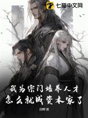我為宗門培養人才，怎麼就成資本家了？