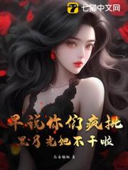 早說你們瘋批,黑月光她不干啦 早說你們瘋批,黑月光她不干啦