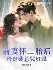 前妻懷二胎後,矜貴裴總哭紅眼 前妻懷二胎後,矜貴裴總哭紅眼