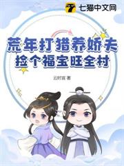 荒年打獵養嬌夫,撿個福寶旺全村 荒年打獵養嬌夫,撿個福寶旺全村