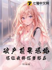 破產前要退婚,還讓我捧你當影后? 破產前要退婚,還讓我捧你當影后?