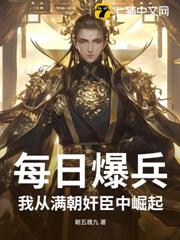 每日爆兵:我從滿朝奸臣中崛起 每日爆兵:我從滿朝奸臣中崛起