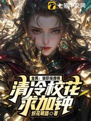 全民:轉職按摩師,清冷校花求加鍾 全民:轉職按摩師,清冷校花求加鍾