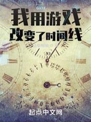 我用遊戲改變了時間線 我用遊戲改變了時間線