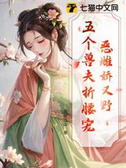 惡雌嬌又野,五個獸夫折腰寵 惡雌嬌又野,五個獸夫折腰寵